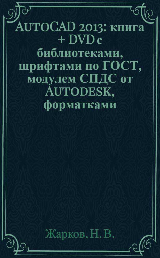 AutoCAD 2013 : книга + DVD с библиотеками, шрифтами по ГОСТ, модулем СПДС от Autodesk, форматками, дополнениями и видеоуроками AutoCAD 2013