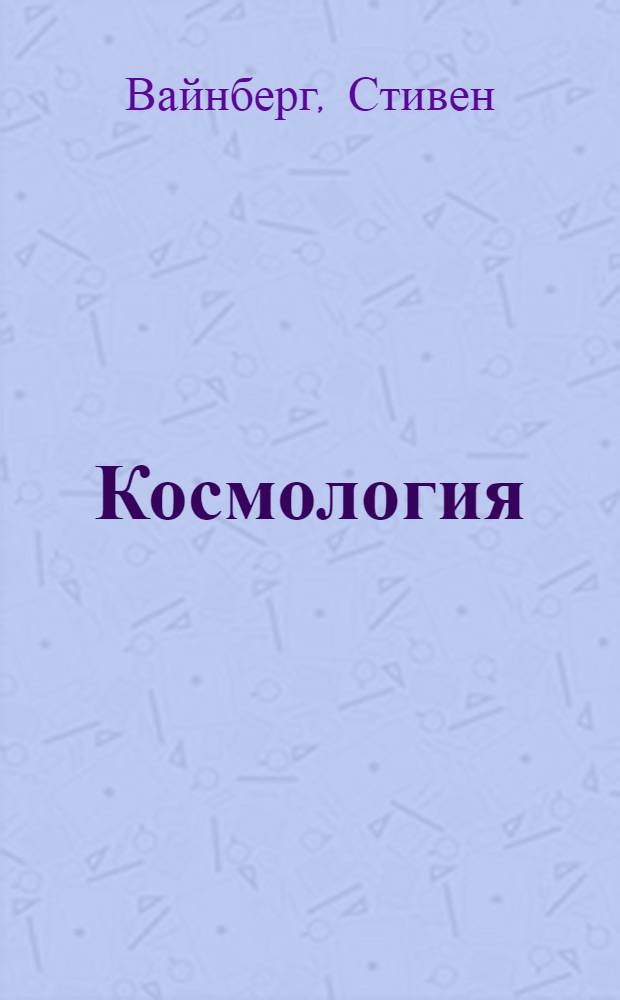Космология