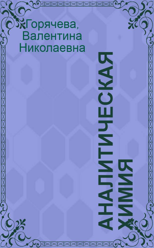 Аналитическая химия : курс лекций по дисциплине