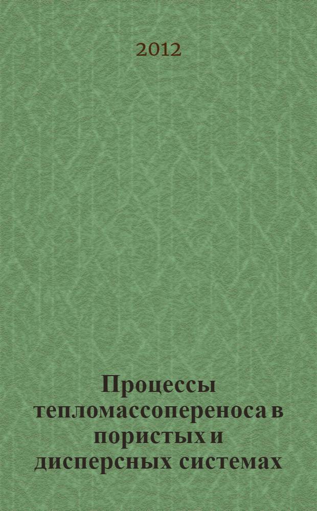 Процессы тепломассопереноса в пористых и дисперсных системах : (результаты научного сотрудничества Сибирского отделения РАН и НАН Белоруссии)