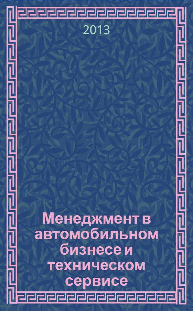 Менеджмент в автомобильном бизнесе и техническом сервисе : учебное пособие для студентов высших учебных заведений, обучающихся по направлению подготовки 101000 "Сервис" [в 2 ч.]. Ч. 2