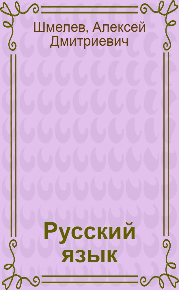 Русский язык : учебник для общеобразовательных учреждений : 5 класс : в 2 ч