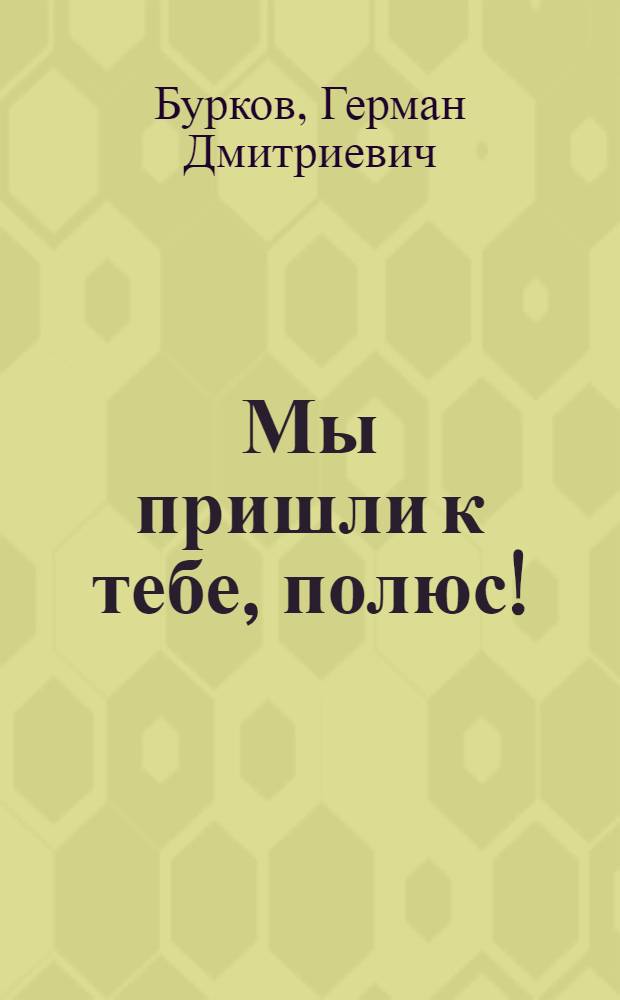 Мы пришли к тебе, полюс!