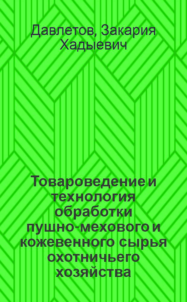 Товароведение и технология обработки пушно-мехового и кожевенного сырья охотничьего хозяйства