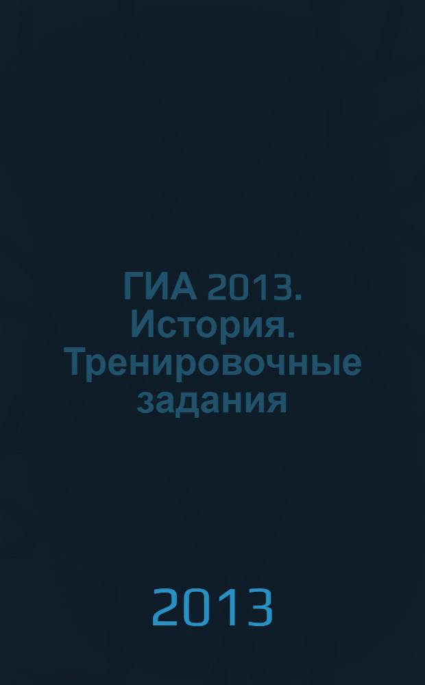 ГИА 2013. История. Тренировочные задания