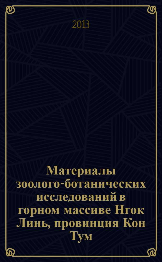 Материалы зоолого-ботанических исследований в горном массиве Нгок Линь, провинция Кон Тум, Центральный Вьетнам = Matereals of zoological and botanical studies in Ngoc Linh, Mountain Area, Kon Tum Province, Central Vietnam : сборник : 25-летию Тропического центра посвящается