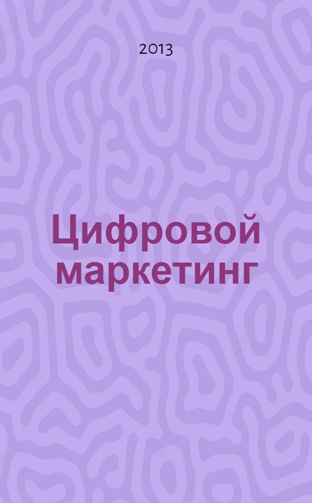 Цифровой маркетинг