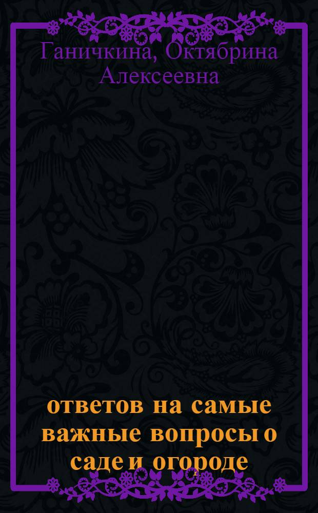 1000 ответов на самые важные вопросы о саде и огороде