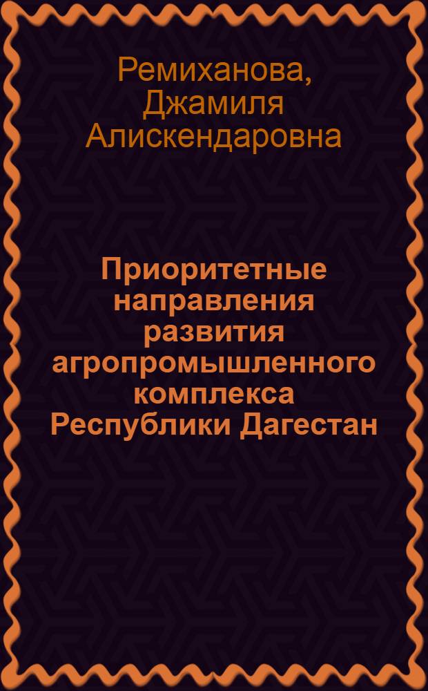Приоритетные направления развития агропромышленного комплекса Республики Дагестан : монография