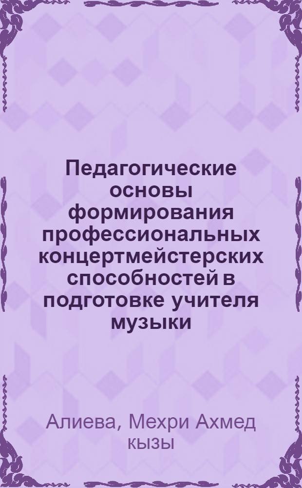 Педагогические основы формирования профессиональных концертмейстерских способностей в подготовке учителя музыки : автореферат диссертации на соискание ученой степени доктора философии по педагогике д.п.н. : специальность 5801.01