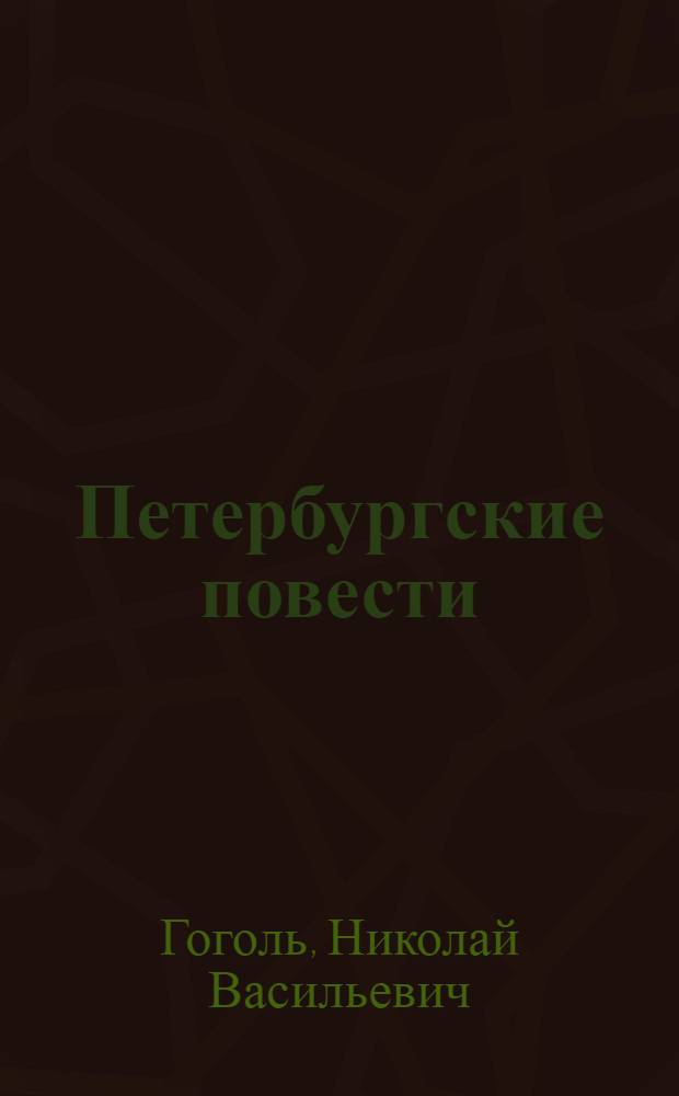 Петербургские повести; Пьесы / Н.В. Гоголь; коммент. В.А. Воропаева
