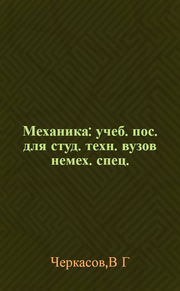 Механика: учеб. пос. для студ. техн. вузов немех. спец.