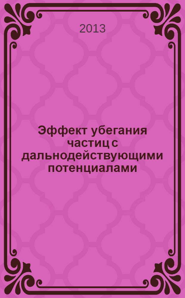 Эффект убегания частиц с дальнодействующими потенциалами
