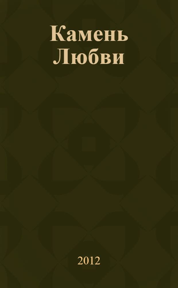 Камень Любви : стихи