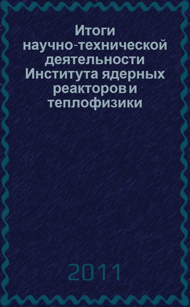 Итоги научно-технической деятельности Института ядерных реакторов и теплофизики ... : научно-технический сборник