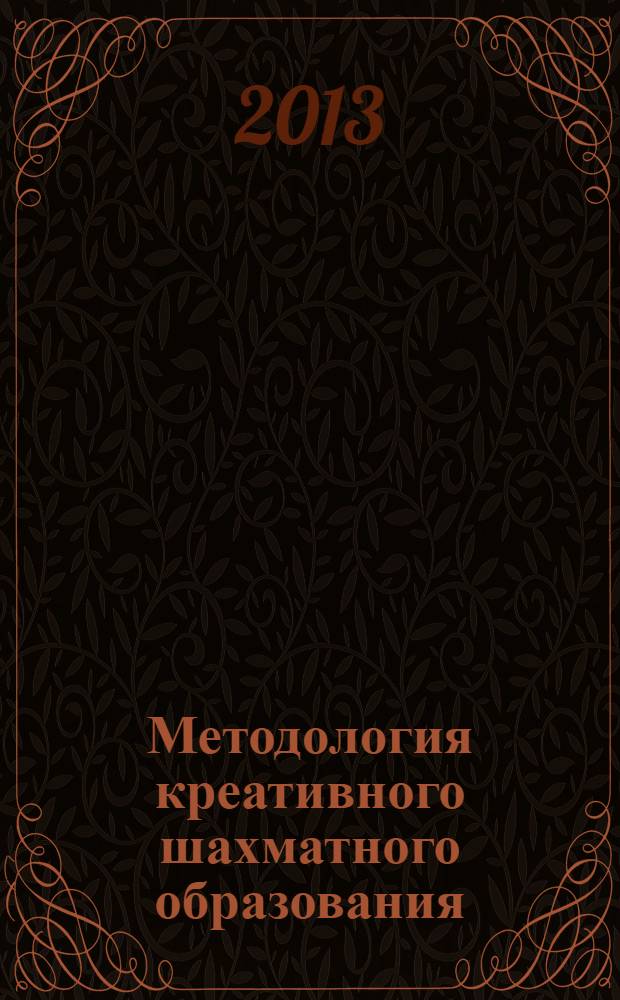 Методология креативного шахматного образования
