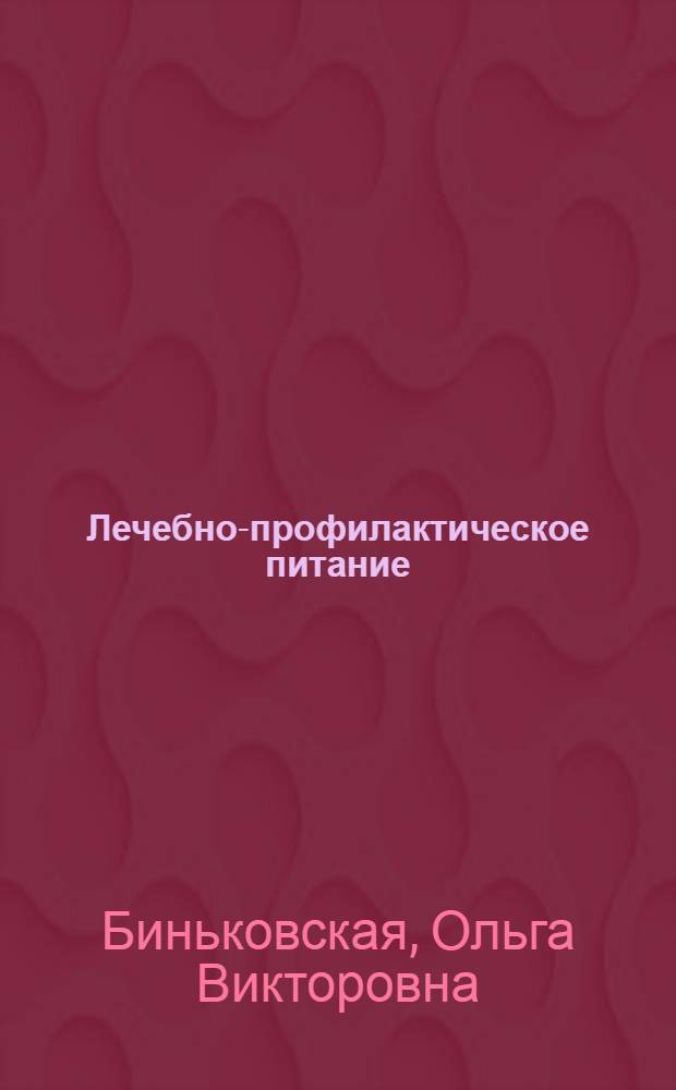Лечебно-профилактическое питание : учебно-методическое пособие