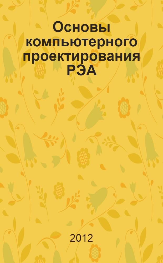 Основы компьютерного проектирования РЭА : курс лекций