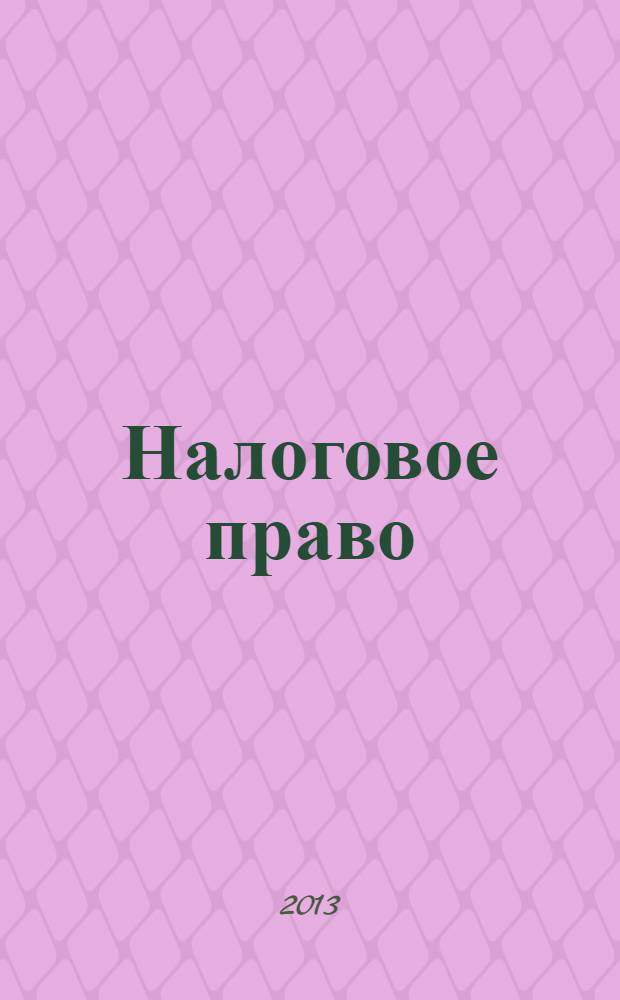 Налоговое право : учебник для бакалавров : для студентов высших учебных заведений, обучающихся по направлению "Юриспруденция" : базовй курс