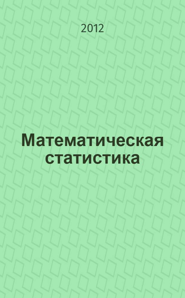 Математическая статистика: учеб.-метод. пос.