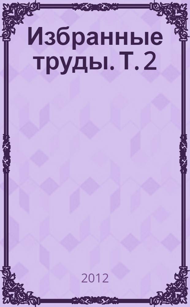 Избранные труды. Т. 2