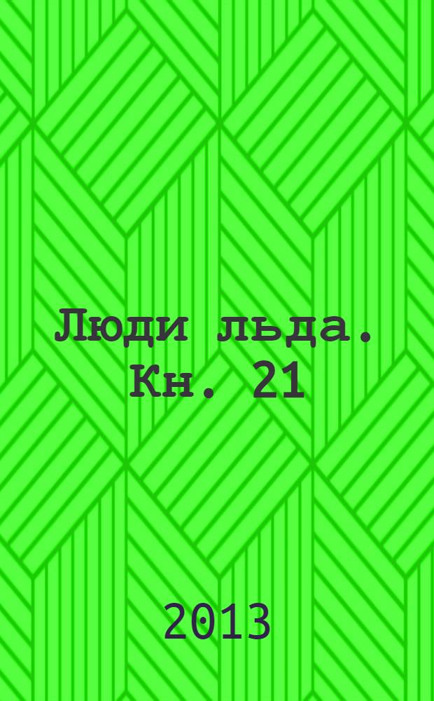 Люди льда. [Кн.] 21 : Ущелье дьявола