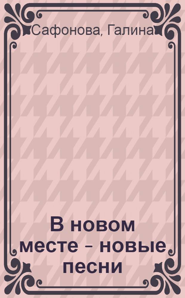 В новом месте - новые песни : (рассказы, новеллы, зарисовки)