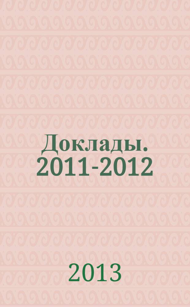 Доклады. 2011-2012