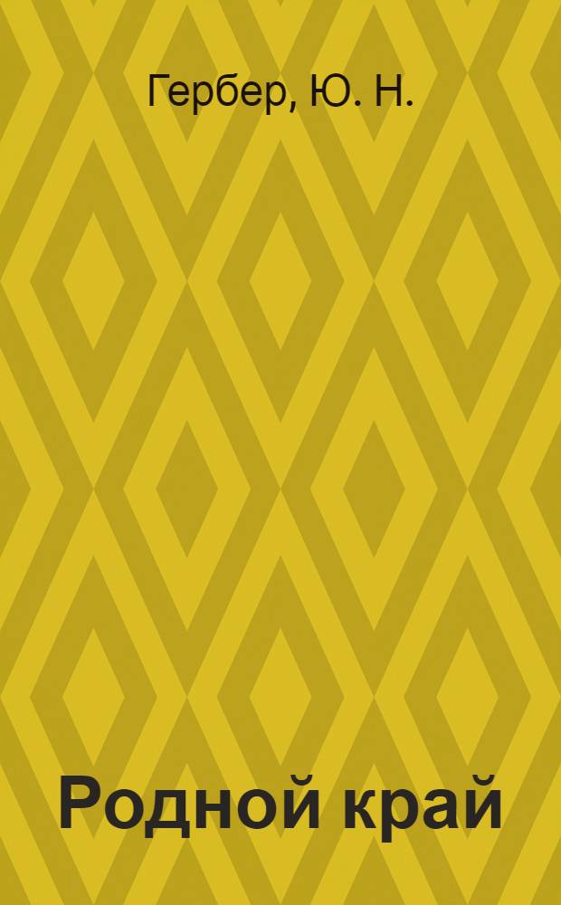 Родной край