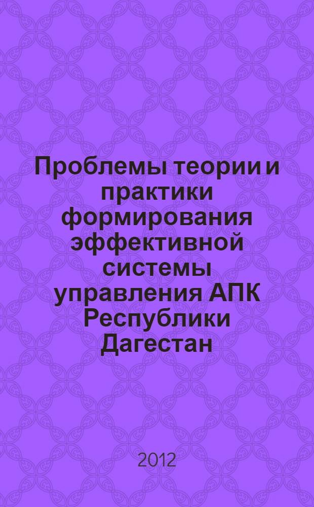 Проблемы теории и практики формирования эффективной системы управления АПК Республики Дагестан : монография