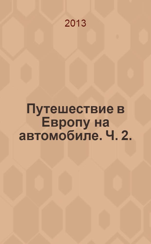 Путешествие в Европу на автомобиле. Ч. 2. : Осуществление