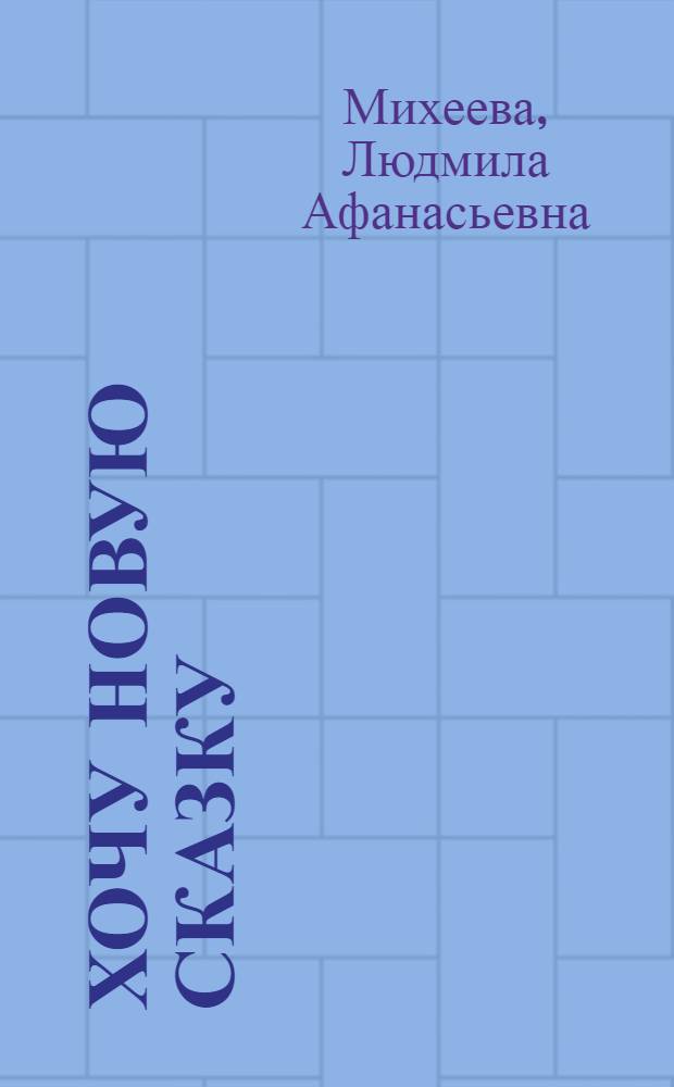 Хочу новую сказку : сборник