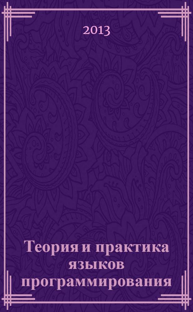 Теория и практика языков программирования : учебник по направлению "Информатика и вычислительная техника" : для студентов инженерного, бакалаврского и магистерского уровней компьютерных специальностей