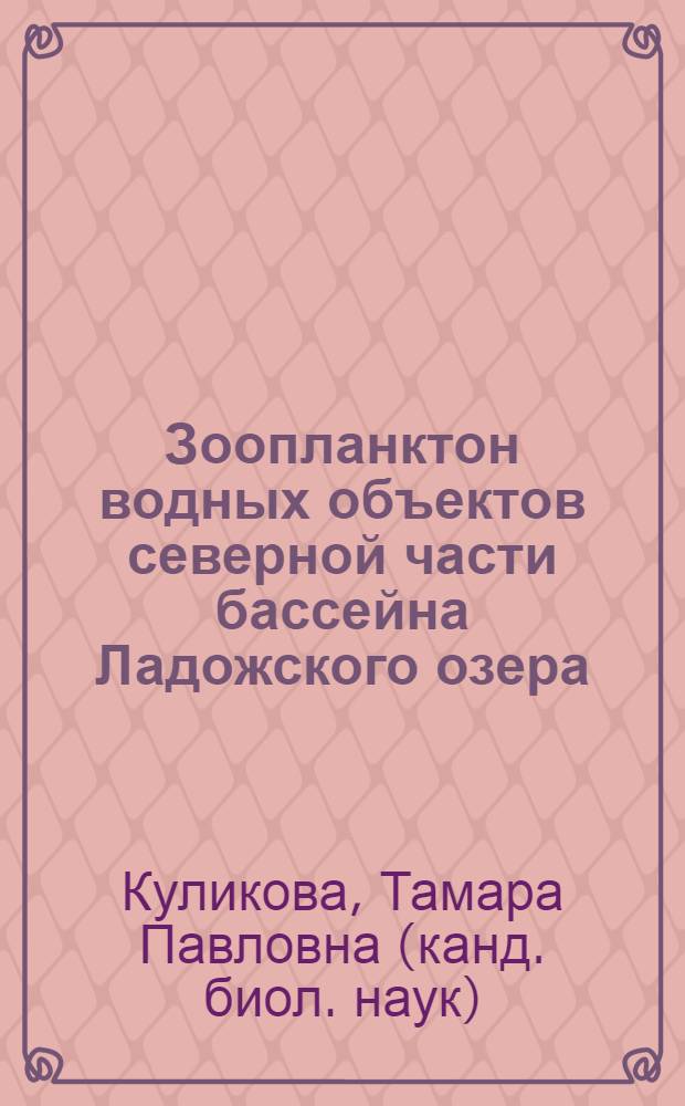 Зоопланктон водных объектов северной части бассейна Ладожского озера = Zooplancton in waters of the Northern Lake Ladoga drainage basin