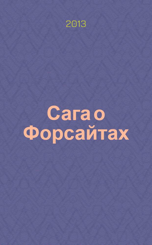 Сага о Форсайтах : современная комедия