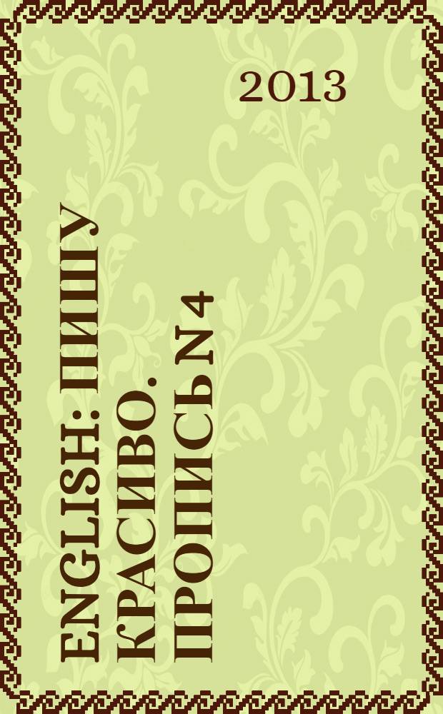 English: пишу красиво. Пропись N 4