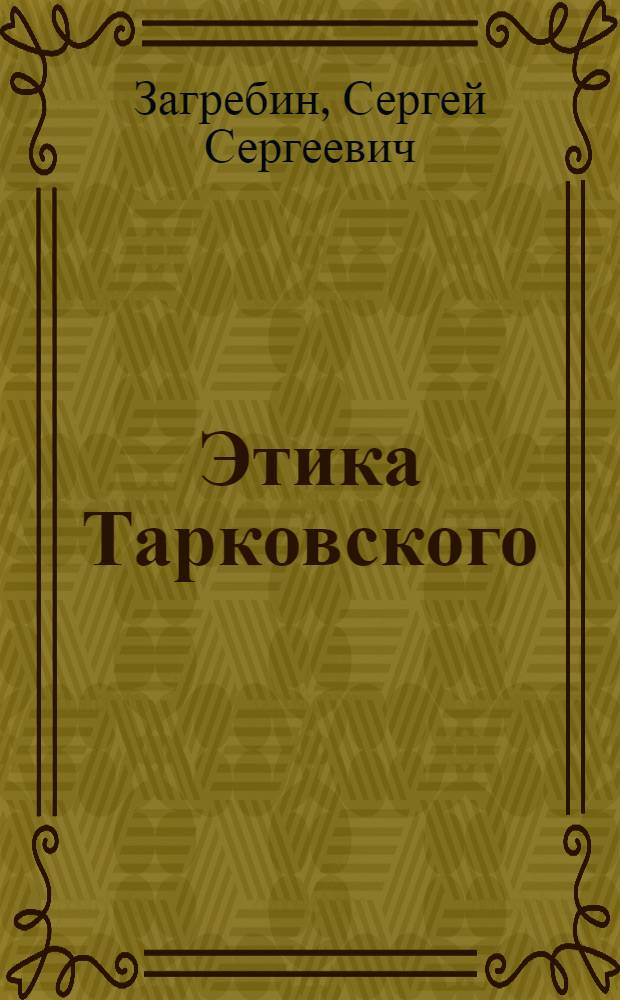Этика Тарковского