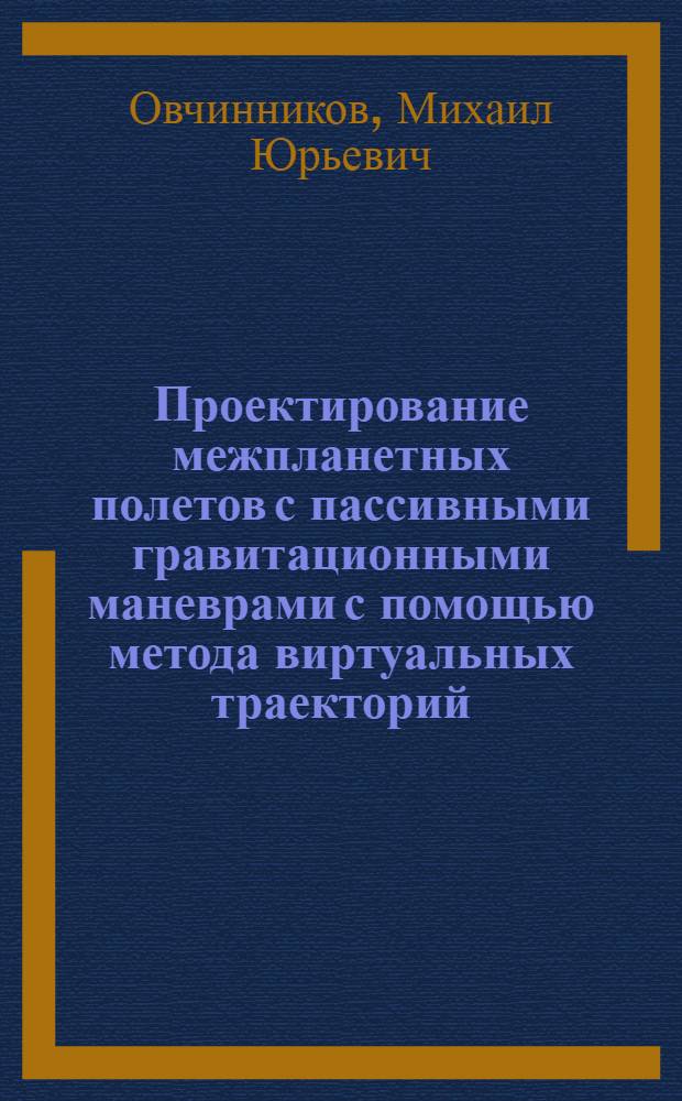 Проектирование межпланетных полетов с пассивными гравитационными маневрами с помощью метода виртуальных траекторий