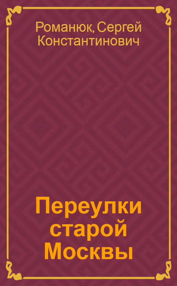Переулки старой Москвы : история. Памятники архитектуры. Маршруты