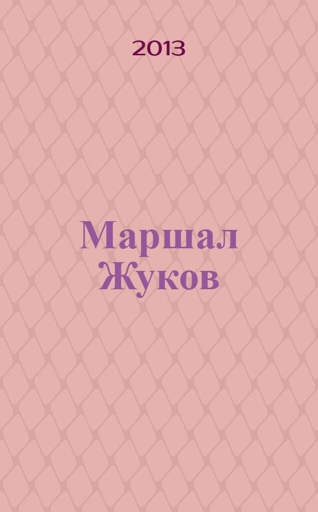 Маршал Жуков : его соратники и противники в дни войны и мира