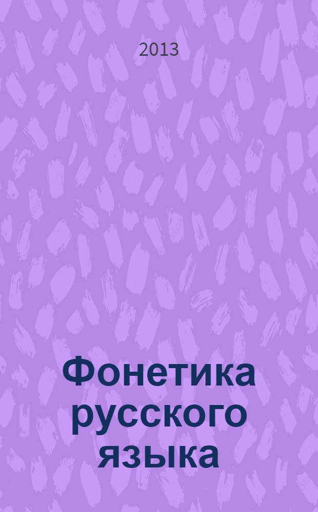 Фонетика русского языка : учебное пособие