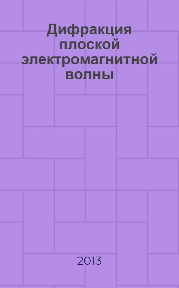 Дифракция плоской электромагнитной волны: постановка задачи