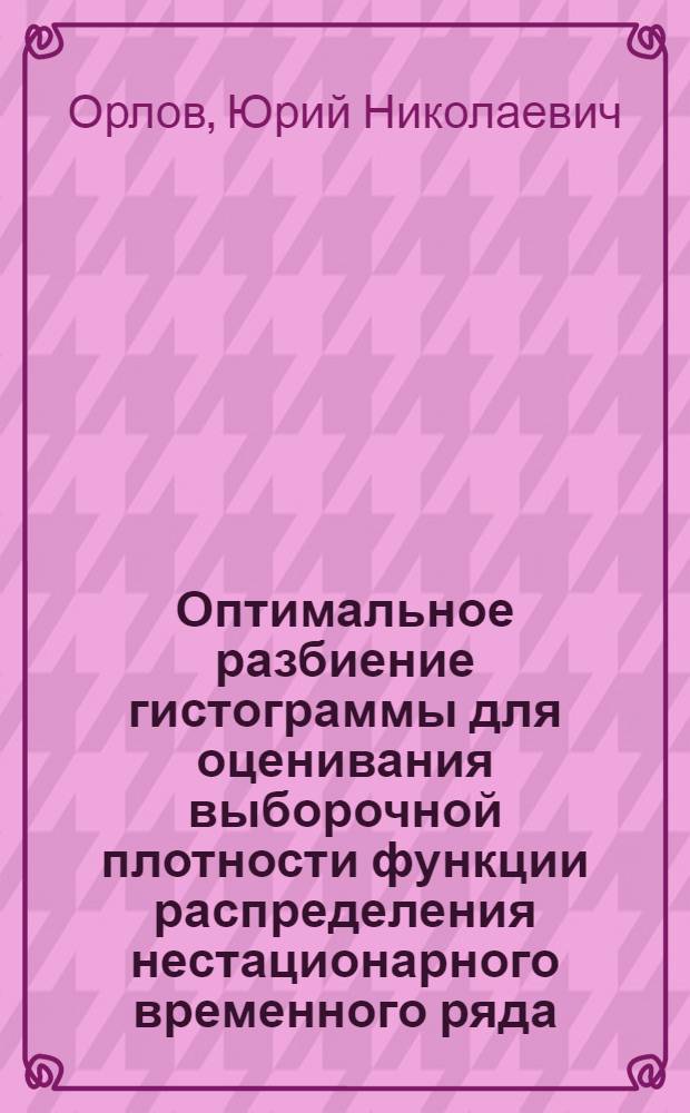 Оптимальное разбиение гистограммы для оценивания выборочной плотности функции распределения нестационарного временного ряда