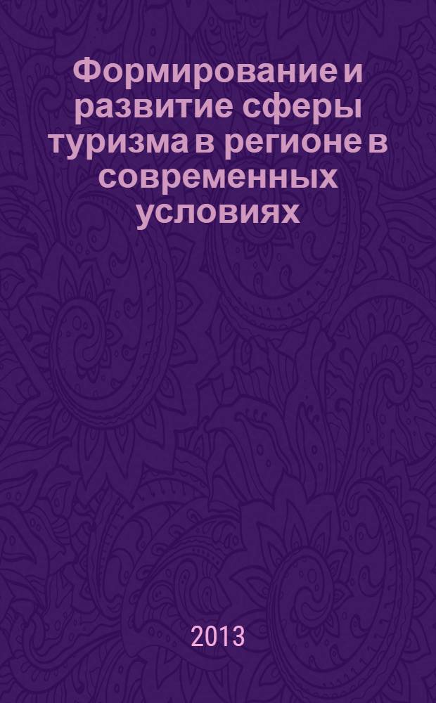 Формирование и развитие сферы туризма в регионе в современных условиях : (на примере Белгородской области) : монография