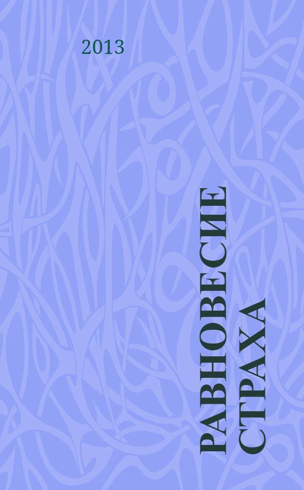 Равновесие страха : роман