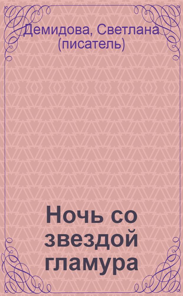 Ночь со звездой гламура : роман