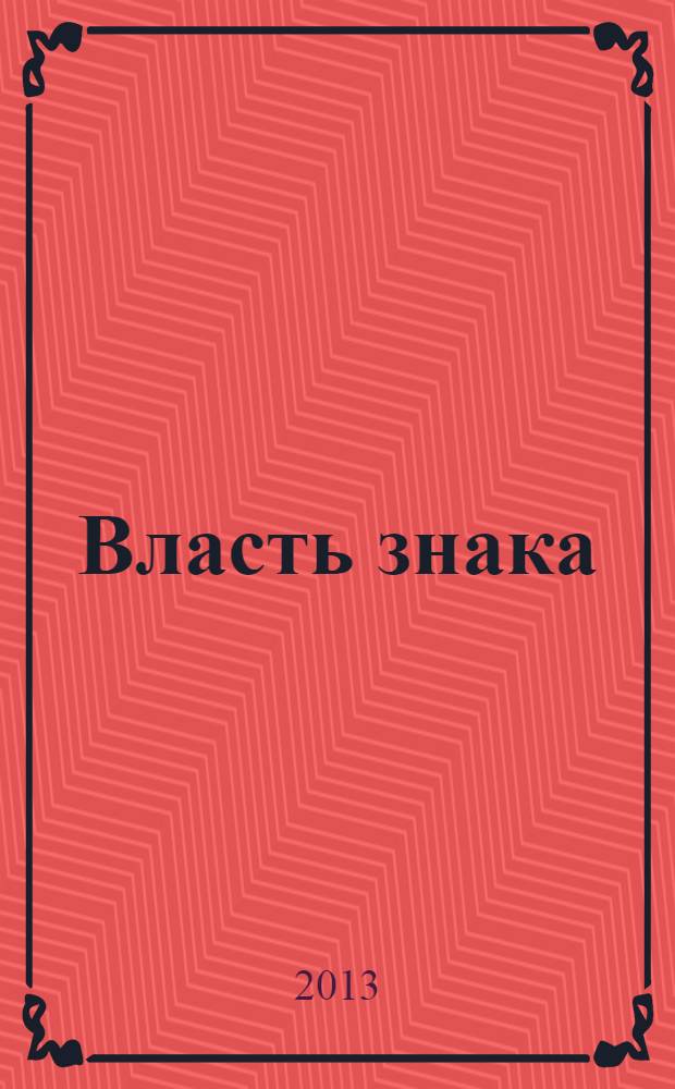 Власть знака: бессознательные основания и социальные механизмы : монография