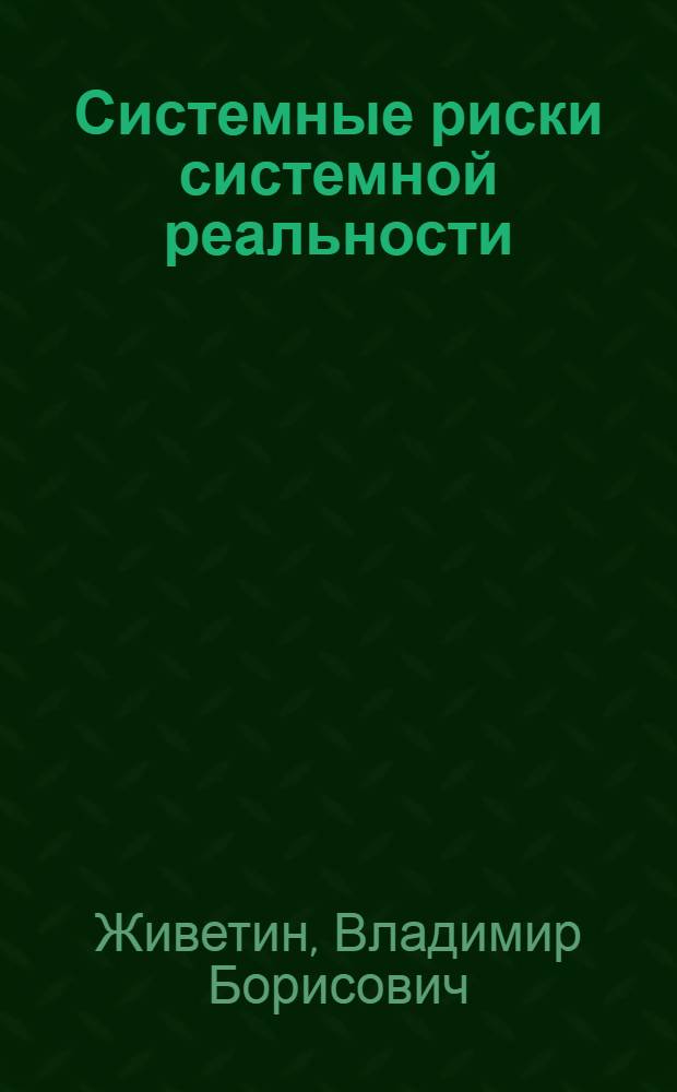 Системные риски системной реальности