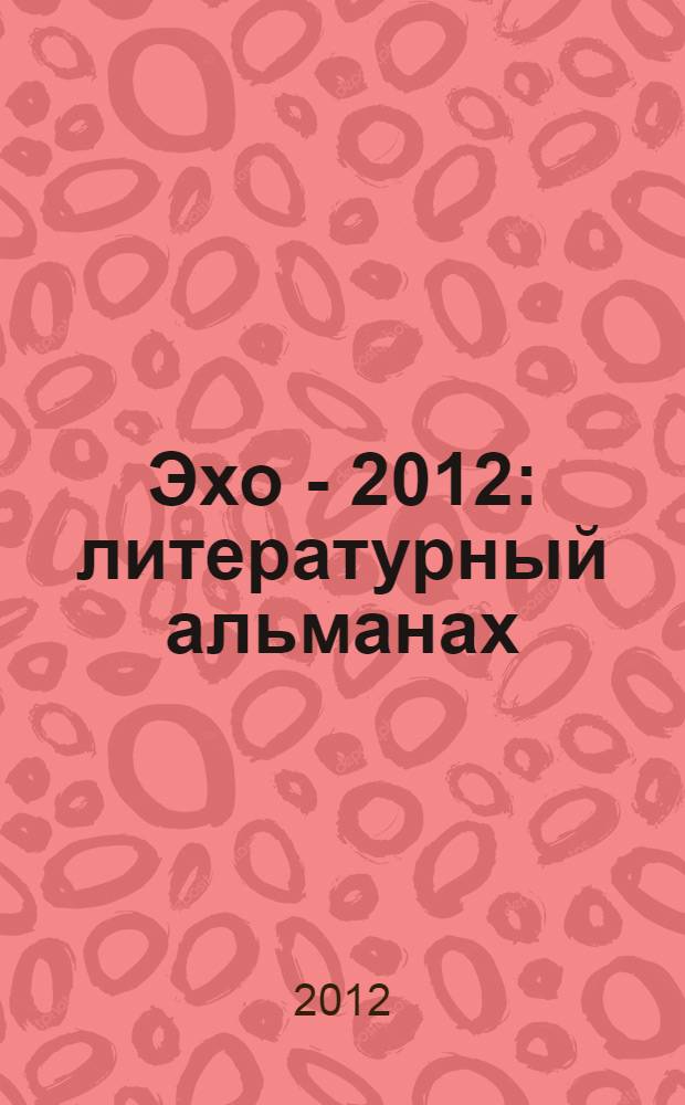 Эхо - 2012 : литературный альманах