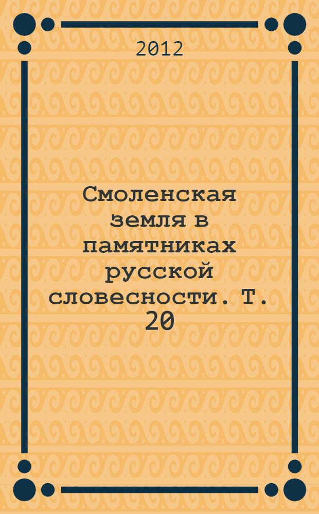 Смоленская земля в памятниках русской словесности. Т. 20 : Письма из деревни (1872-1887 гг.)